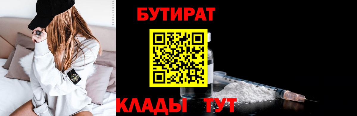 БУТИРАТ вода Курск