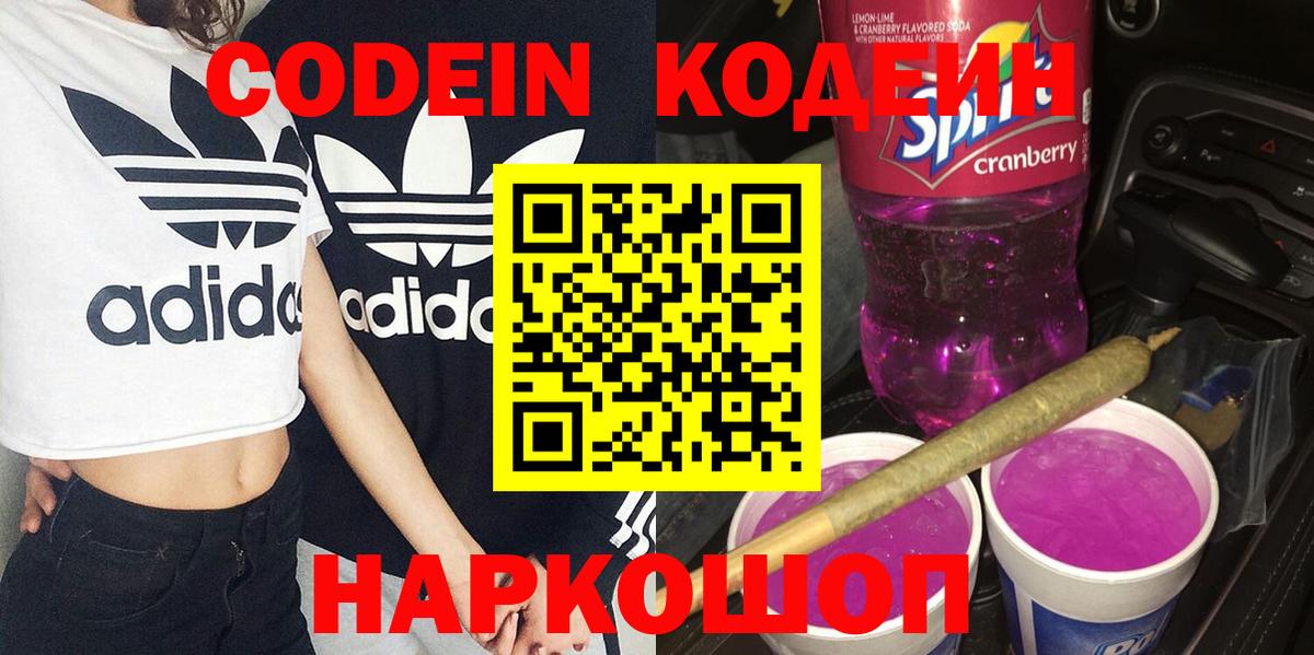 Кодеиновый сироп Lean Purple Drank  Кодеин напиток Lean (лин)  Вход с VPN  Курск 